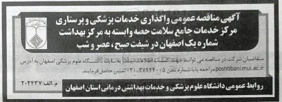 مناقصه عمومی,مناقصه عمومی واگذاری خدمات پزشکی و پرستاری مرکز خدمات جامع سلامت