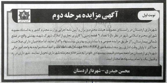 مزایده،مزایده تعداد 9 قطعه زمین با کاربری تجاری مرحله دوم 
