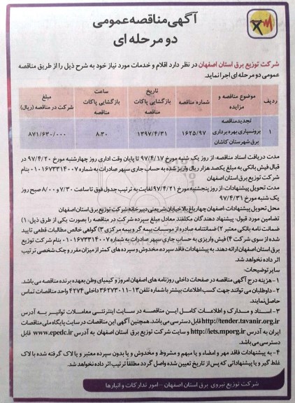 تجدید مناقصه, تجدید مناقصه برونسپاری بهره برداری برق