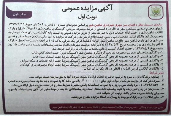 مزایده ، مزایده واگذاری ساختمان مدیریت مجموعه تفریحی گردشکری ...