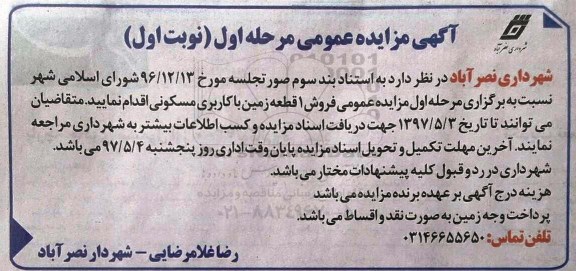 مزایده,مزایده فروش یک قطعه زمین با کاربری مسکونی 