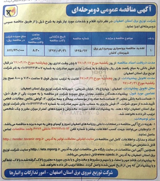 آگهی تجدید مناقصه عمومی دو مرحله ای , تجدید مناقصه برونسپاری بهره برداری برق