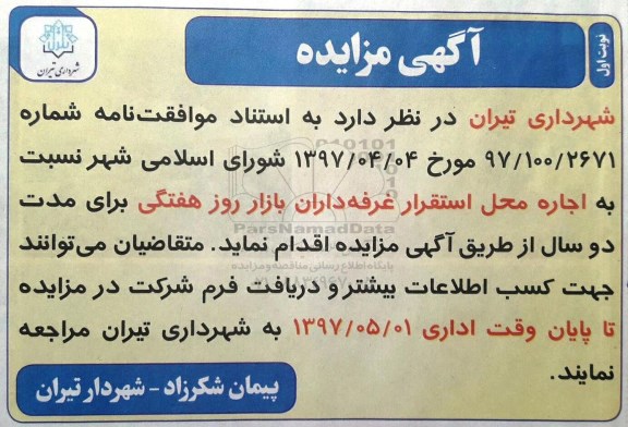 اگهی مزایده , مزایده اجاره محل استقرار غرفه داران بازار روز 