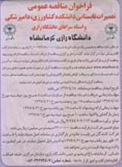 مناقصه, فراخوان مناقصه تعمیرات تابستانی دانشکده کشاورزی