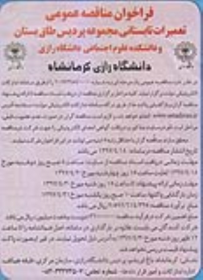 مناقصه عمومی, فراخوان تعمیرات تابستانی مجموعه پردیس...