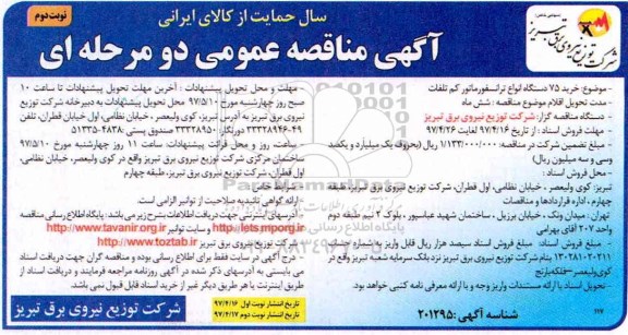 مناقصه عمومی, مناقصه عمومی خرید 75 دستگاه انواع ترانسفورماتور کم تلفات (نوبت دوم)