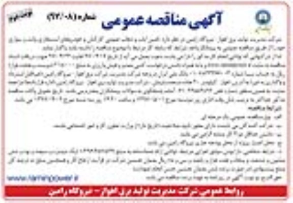 آگهی مناقصه عمومی,مناقصه تامین ایاب و ذهاب عمومی کارکنان و خودروهای استیجاری... (نوبت دوم)