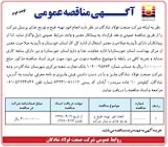 مناقصه عمومی, مناقصه انجام امور تهیه، طبخ و توزیع غذای پرسنل - نوبت دوم 