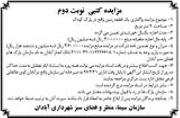 مزایده کتبی , مزایده واگذاری یک قطعه زمین نوبت دوم