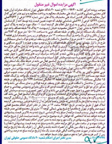 مزایده,مزایده ششدانگ آپارتمان طبقه همکف غربی 150.18متر