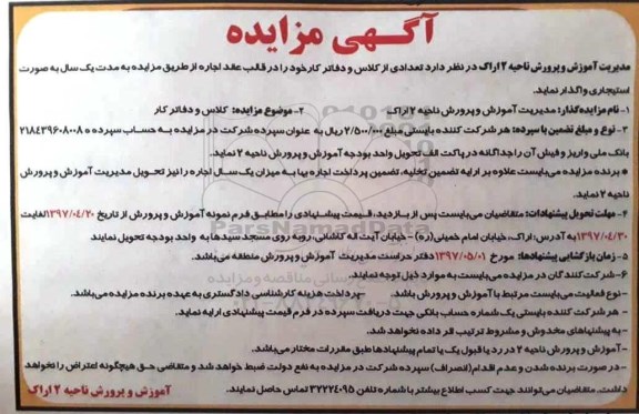 آگهی مزایده , مزایده اجاره تعدادی از کلاس و دفاتر کار
