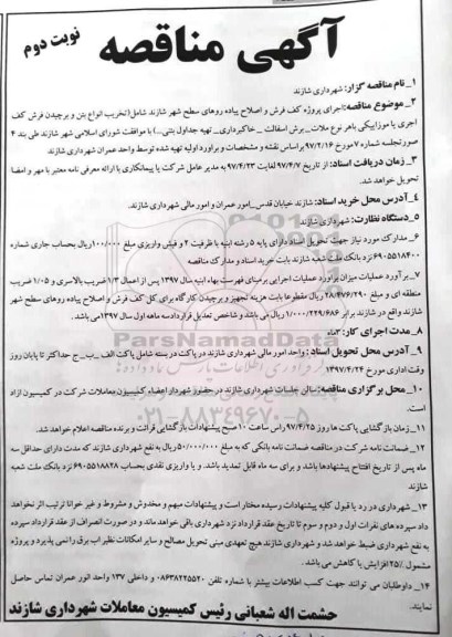 آگهی مناقصه , مناقصه پروژه کف فرش و اصلاح پیاده روهای سطح شهر نوبت دوم