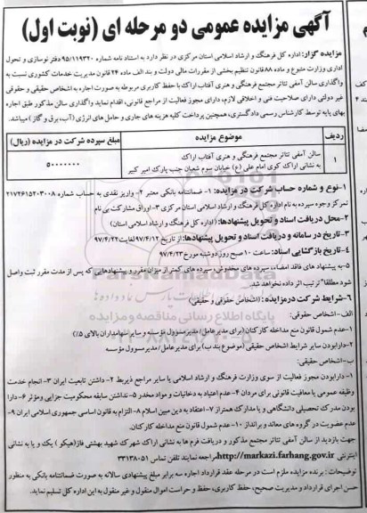 مزایده , مزایده اجاره سالن آمفی تئاتر مجتمع فرهنگی و هنری 