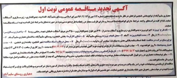 تجدید مناقصه عمومی , مناقصه جدولگذاری ، زیرسازی و آسفالت 