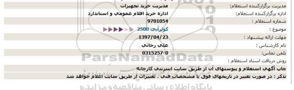 استعلام، استعلام کولر آبی 