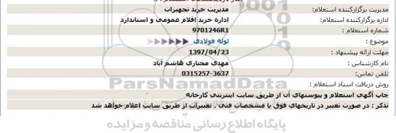 استعلام ,استعلام لوله فولادی 