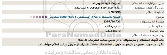 استعلام , استعلام کیسه پلاستیک درجه 2 (مستعمل ) 600* 1000 میلیمتر  