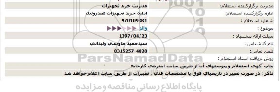 استعلام, استعلام والو