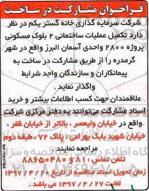 فراخوان مشارکت در ساخت، فراخوان  تکمیل عملیات ساختمانی 2 بلوک مسکونی