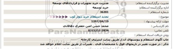 استعلام,  تجدید استعلام خرید دیوارکوب