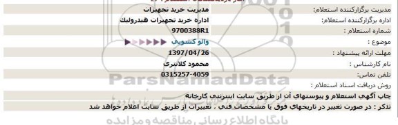 استعلام , استعلام والو کشوی