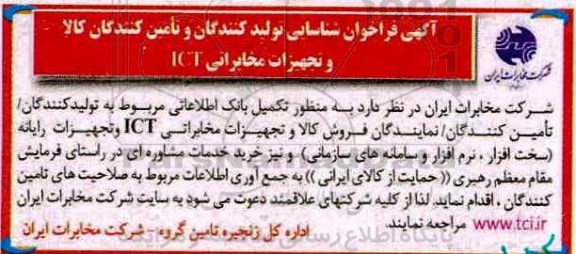فراخوان ، فراخوان شناسایی تولیدکنندگان و تامین کنندگان کالا و تجهیزات مخابراتی ICT