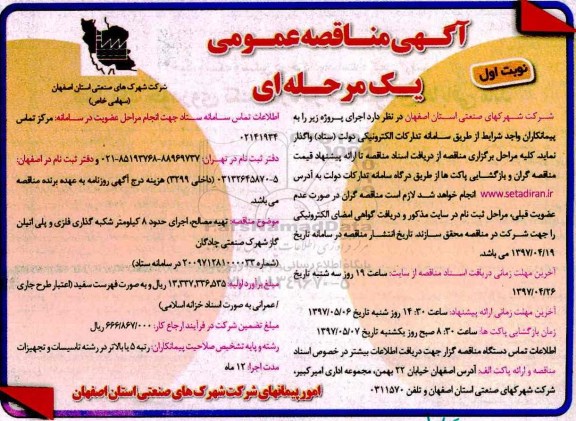 فراخوان , فراخوان اجرای پروژه تهیه مصالح اجرای حدود 8 کیلومتر شبکه گذاری...