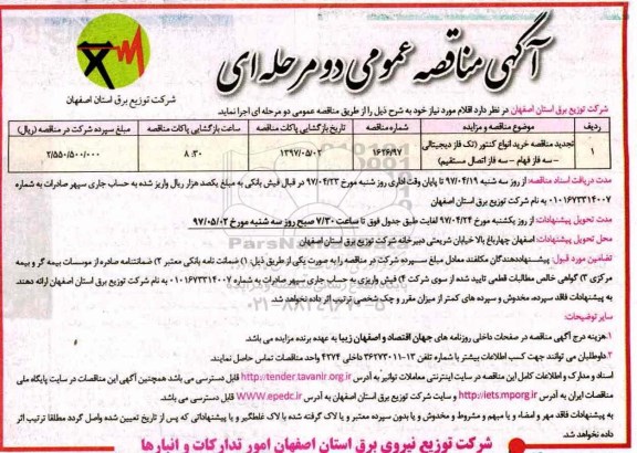 آگهی تجدید مناقصه عمومی خرید انواع کنتور