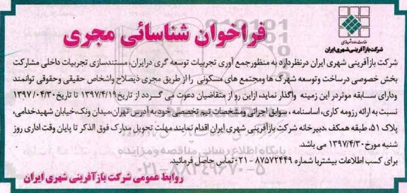 فراخوان شناسایی مجری , فراخوان شناسایی مجری به منظور جمع آوری تجربیات توسعه گری