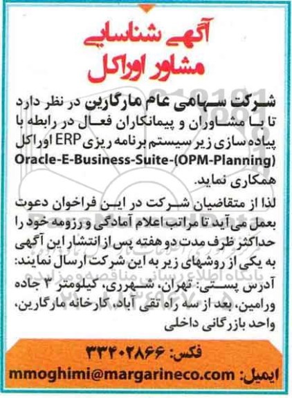 آگهی شناسایی مشاور , آگهی شناسایی مشاور اوراکل