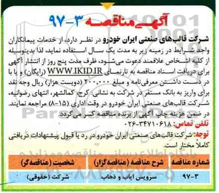 مناقصه , مناقصه خدمات پیمانکاران سرویس ایاب و ذهاب