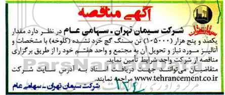 مناقصه , مناقصه خرید مقدار یکصد و پنج هزار 105000 تن سنگ گچ خرد نشده کلوخه