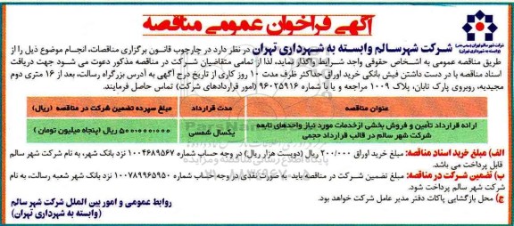 مناقصه , مناقصه ارائه قرارداد تامین و فروش بخشی از خدمات موردنیاز