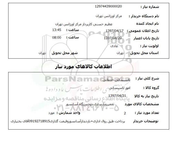 استعلام, استعلام  تعمیر و بازسازی دو دستگاه آسانسور