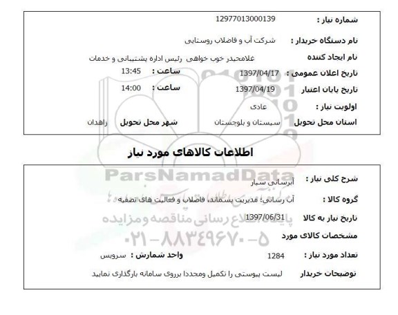 استعلام,استعلام آبرسانی سیار