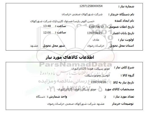 استعلام, استعلام موتورسیکلت...