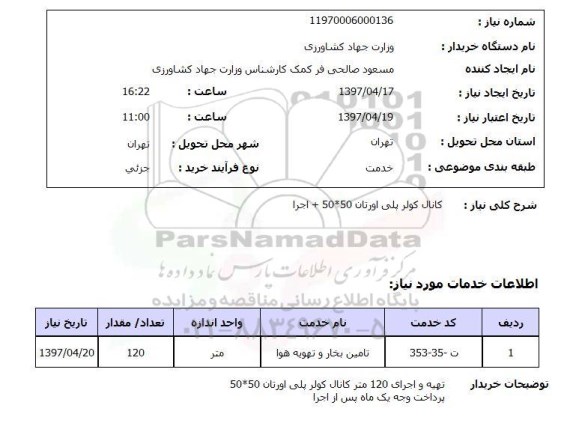 استعلام, کانال کولر پلی اورتان 50*50+اجرا