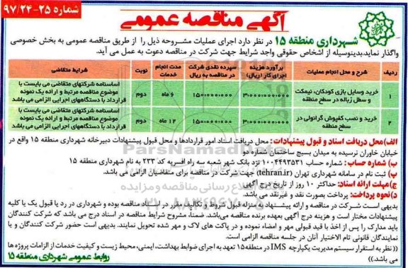 مناقصه , مناقصه خرید  وسایل بازی کودکان و ...