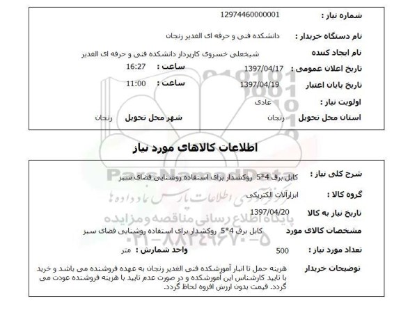 استعلام, استعلام کابل برق 4*5 روکشدار...