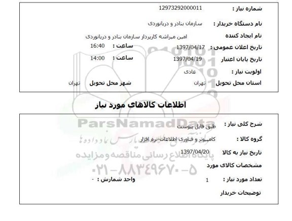 استعلام,استعلام کامیپوتر و فناوری اطلاعات ـ نرم افزار