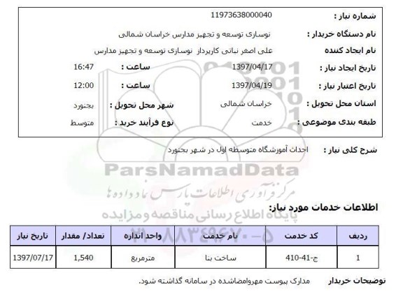 استعلام, استعلام احداث آموزشگاه متوسطه...