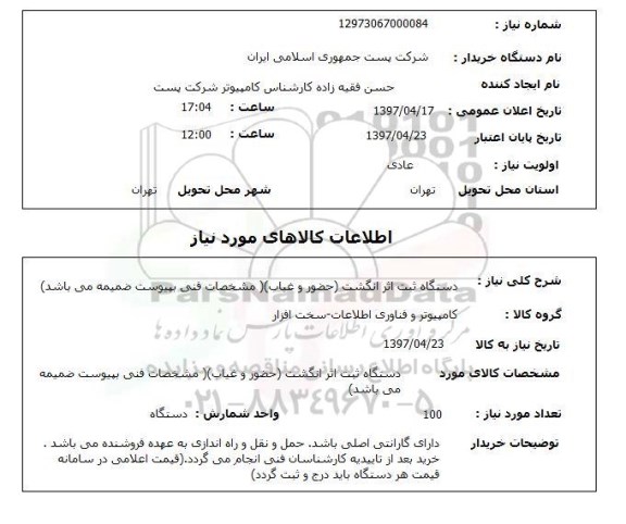 استعلام , استعلام دستگاه ثبت اثر انگشت