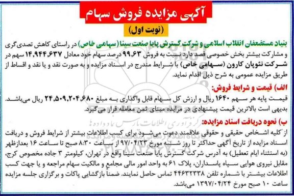 آگهی مزایده , مزایده فروش سهام