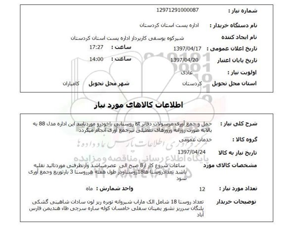 استعلام, استعلام حمل و جمع آوری مرسولات دفاتر ist ...