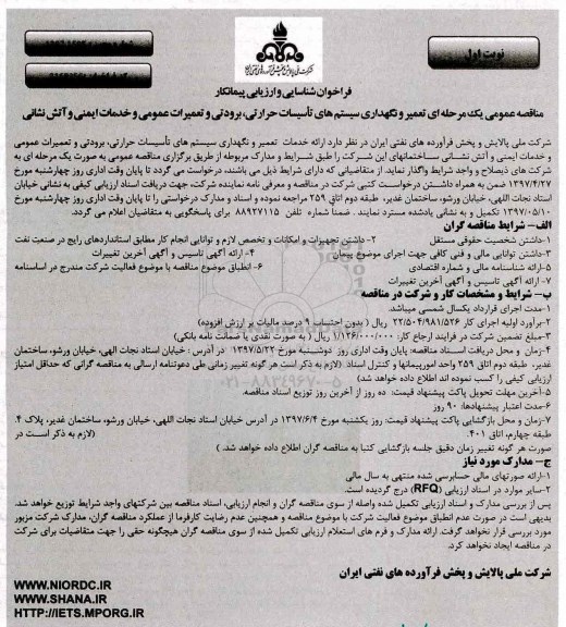 فراخوان شناسایی و ارزیابی پیمانکار, مناقصه  تعمیر و نگهداری سیستم های تاسیسات حرارتی، برودتی ....