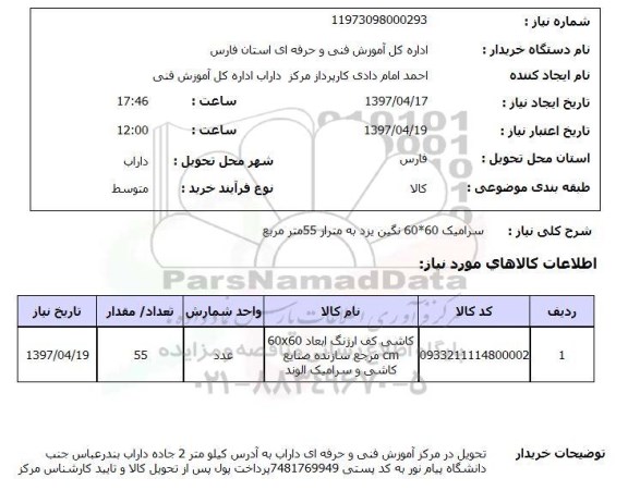 استعلام, استعلام سرامیک ...