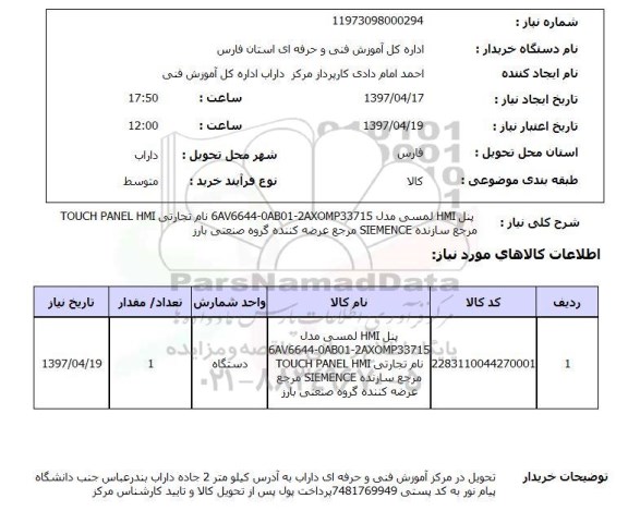 استعلام, استعلام پنل hmi لمسی مدل 6av6644-0ab01-2axomp337-15 ...