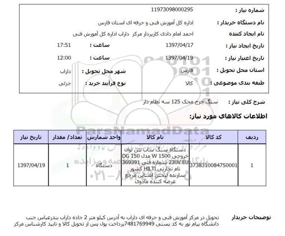 استعلام, سنگ چرخ محک 125 سه نظام دار 
