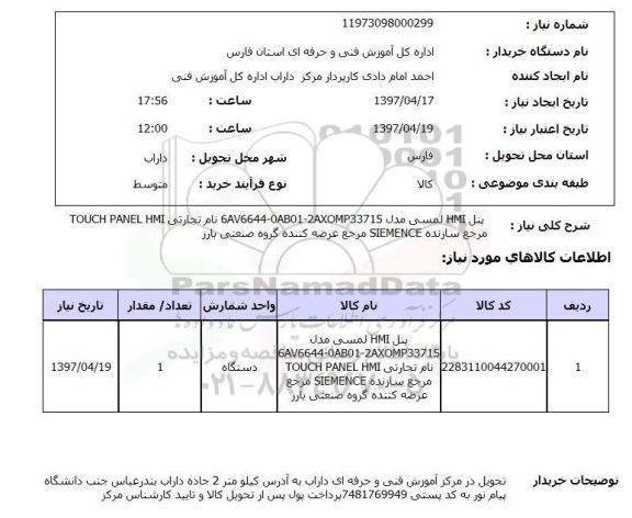 استعلام, استعلام پنل HMI لمسی ...