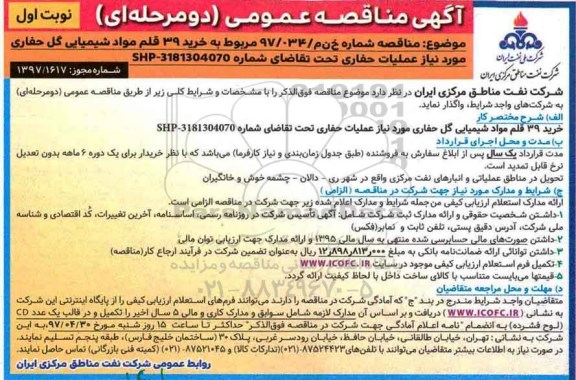 مناقصه, مناقصه  خرید 39 قلم مواد شیمیایی گل حفاری